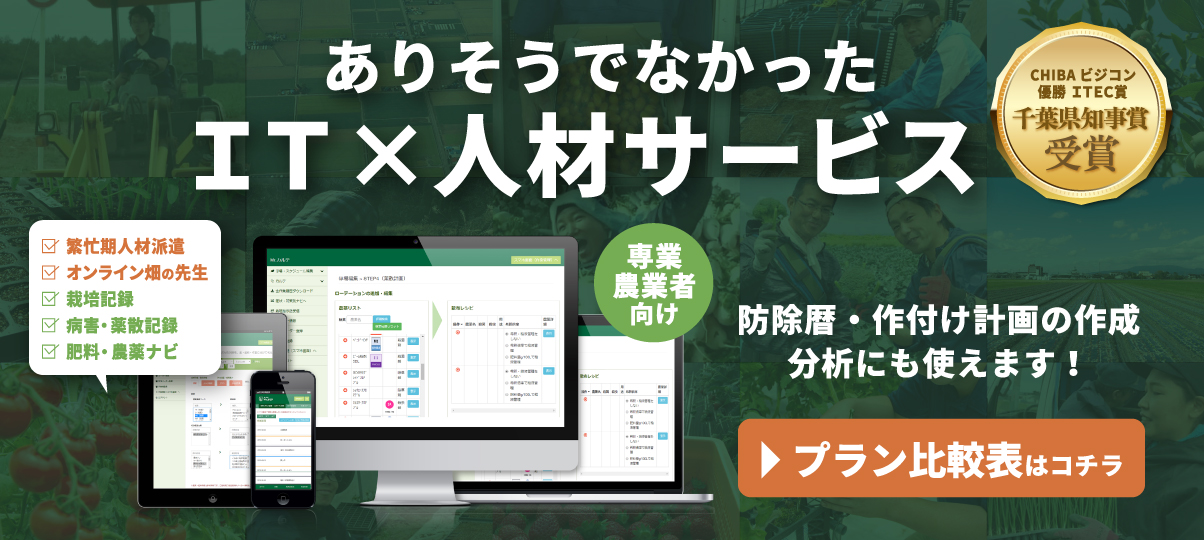 農の相棒　IT×人材サービス