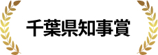 千葉県知事賞