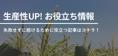 生産UP