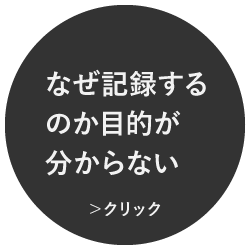 なぜ記録するのが目的なのかわからない