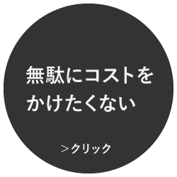 無駄にコストをかけたくない