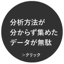 分析方法が分からず集めたデーター無駄