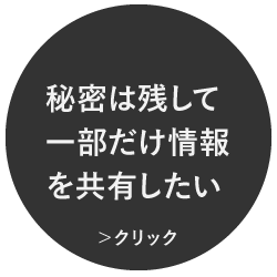 秘密は残して一部だけ情報を共有したい