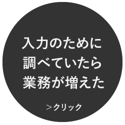 入力のため調べていたら業務が増えた